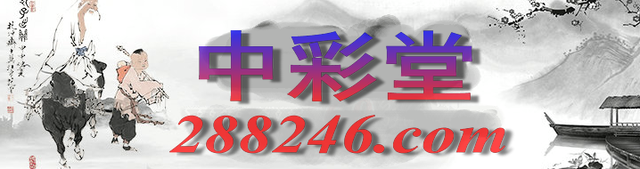 中彩堂 zctw.cc